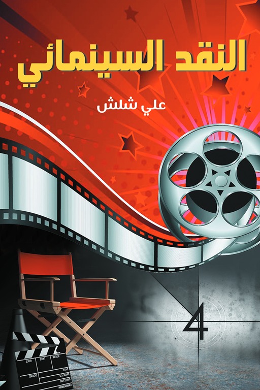 النقد السينمائي