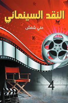 النقد السينمائي