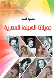 جميلات السينما المصرية