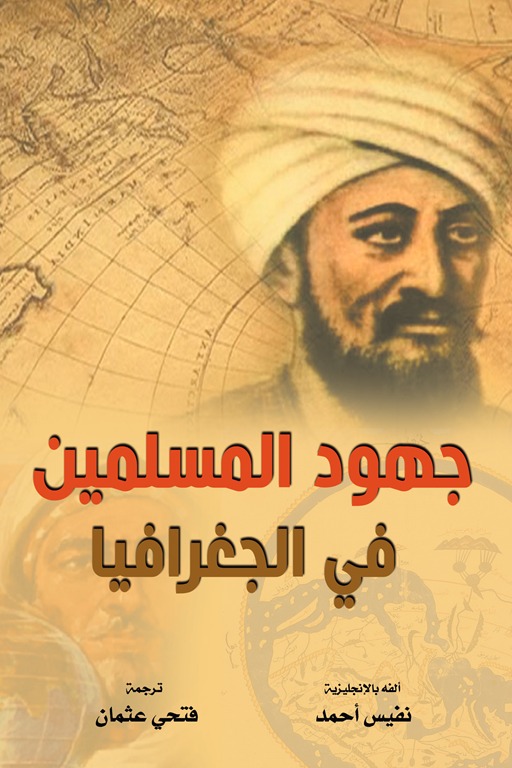 جهود المسلمين في الجغرافيا