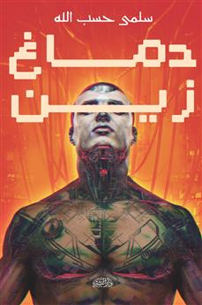 دماغ زين