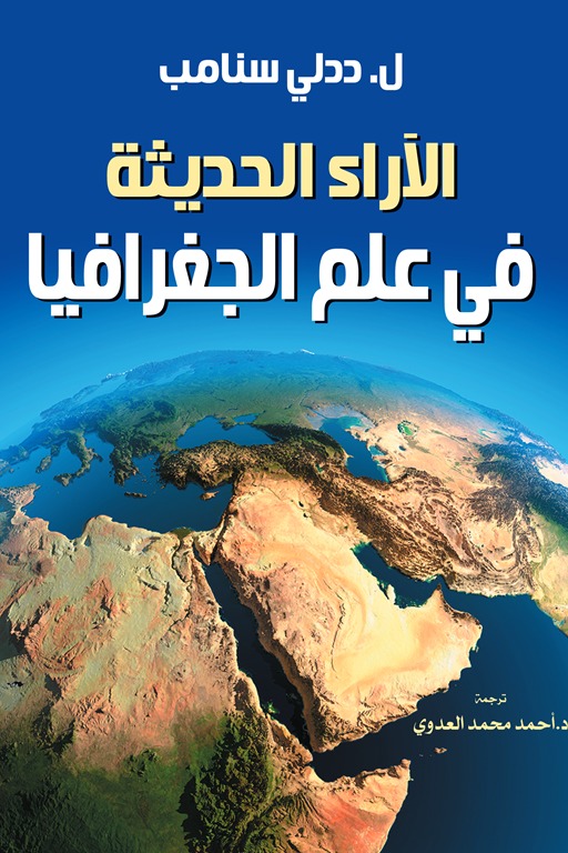 الآراء الحديثة في علم الجغرافيا