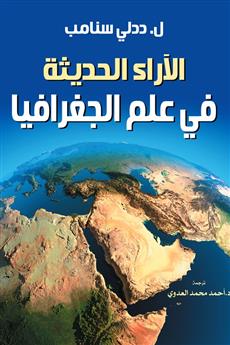 الآراء الحديثة في علم الجغرافيا