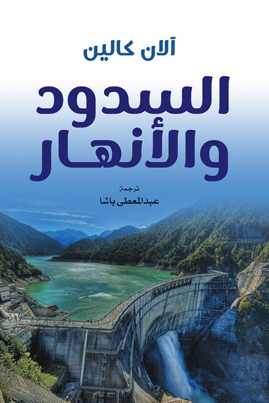 السدود والأنهار