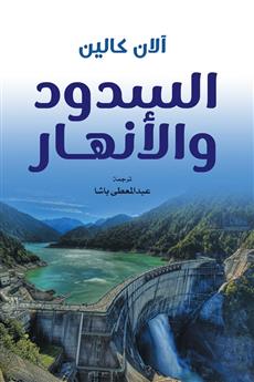السدود والأنهار