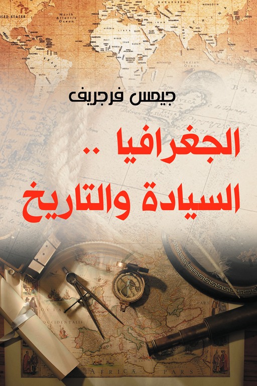 الجغرافيا .. السيادة والتاريخ