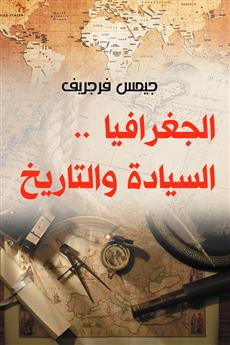 الجغرافيا .. السيادة والتاريخ