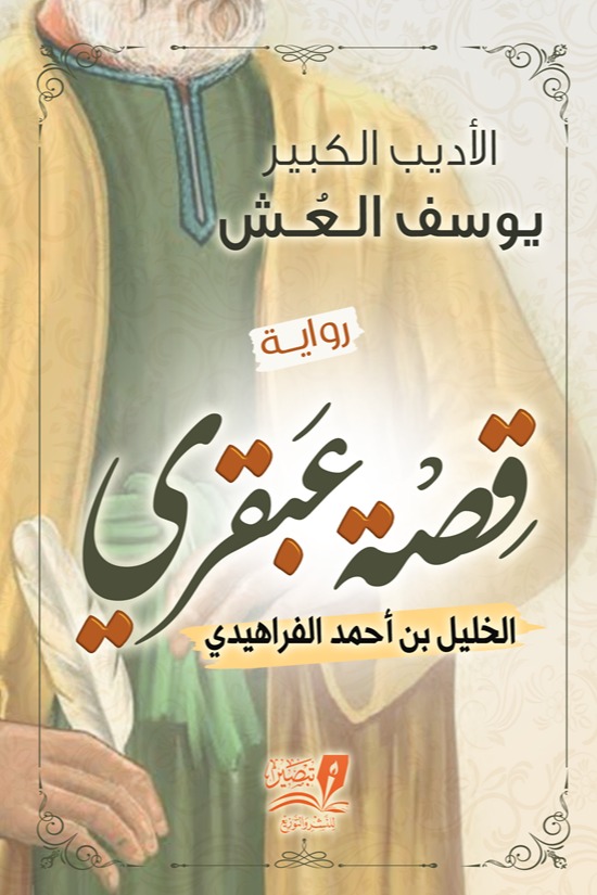 قصة عبقري
