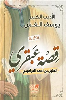 قصة عبقري