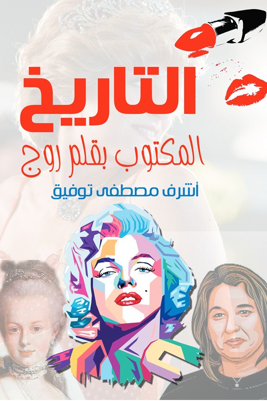 التاريخ المكتوب بقلم روج