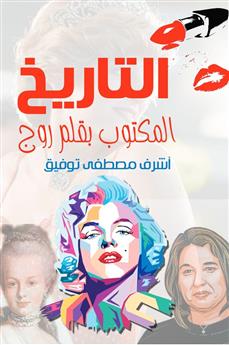 التاريخ المكتوب بقلم روج