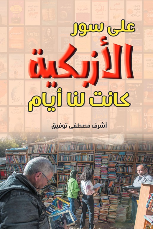 على سور الأزبكية