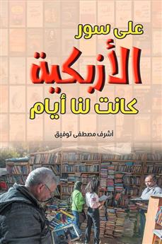 على سور الأزبكية