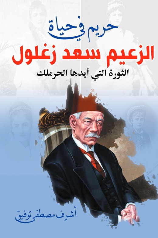 حريم في حياة الزعيم سعد زغلول