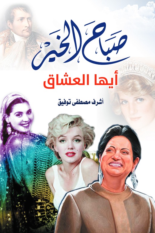 صباح الخير.. أيها العشاق