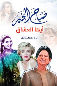 صباح الخير.. أيها العشاق