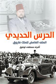 الحرس الحديدي