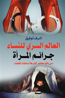 العالم السري للنساء