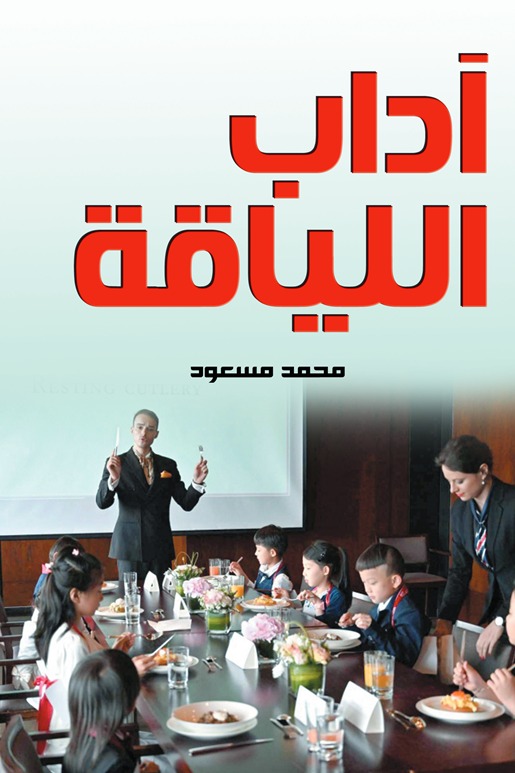 آداب اللياقة