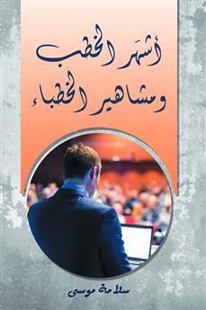 أشهر الخطب ومشاهير الخطباء