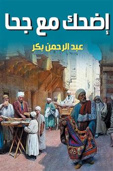 إضحك مع جحا