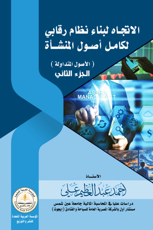الاتجاه لبناء نظام رقابي لكامل أصول المنشأة - الجزء الثاني