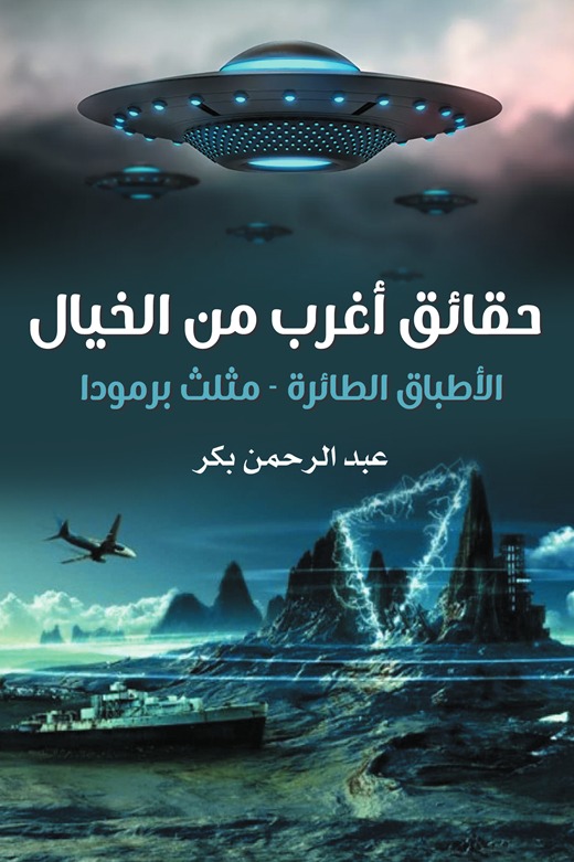 حقائق أغرب من الخيال