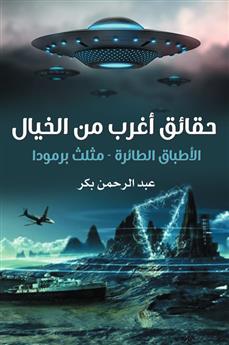 حقائق أغرب من الخيال