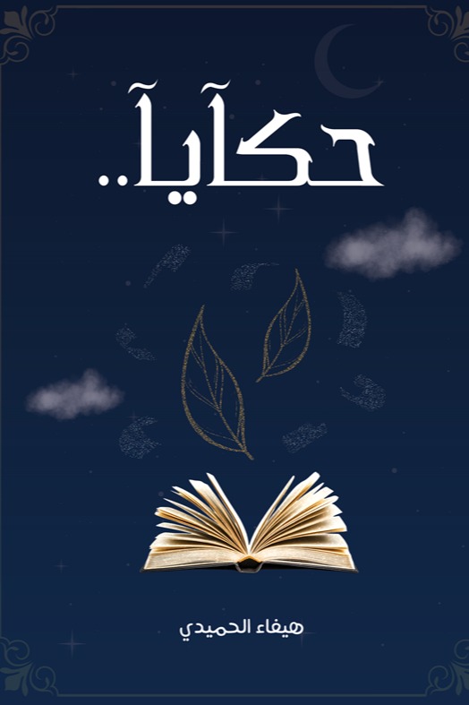 حكايا