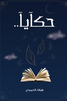 حكايا