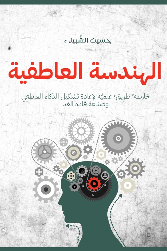 الهندسة العاطفية