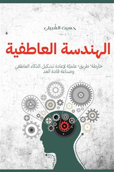الهندسة العاطفية