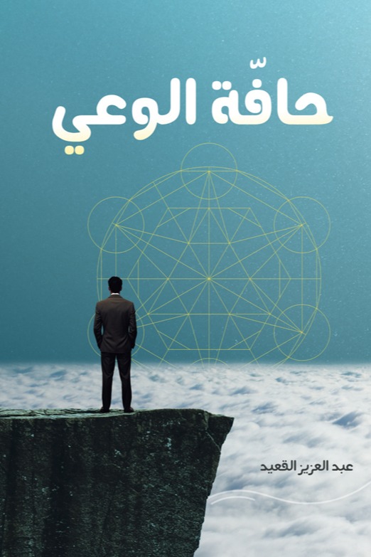 حافة الوعي