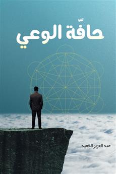 حافة الوعي