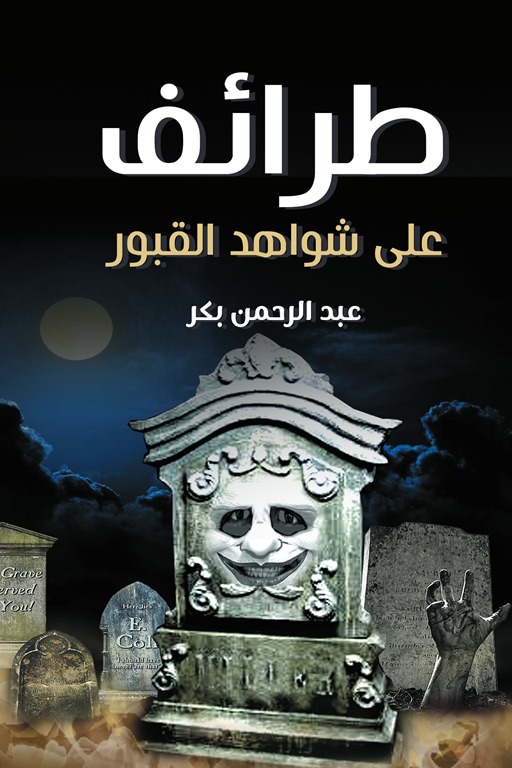 طرائف على شواهد القبور
