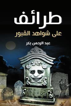 طرائف على شواهد القبور