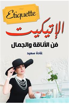 الإتيكيت فن الأناقة والجمال