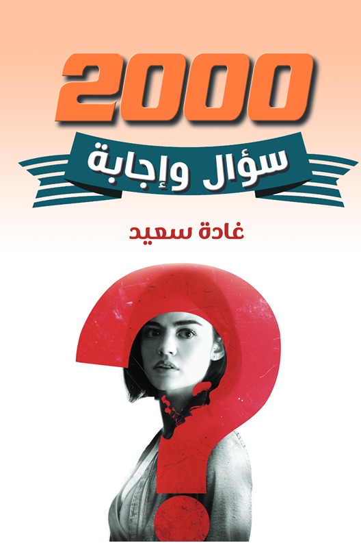 2000 سؤال وإجابة