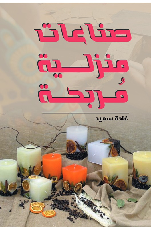 صناعات منزلية مربحة