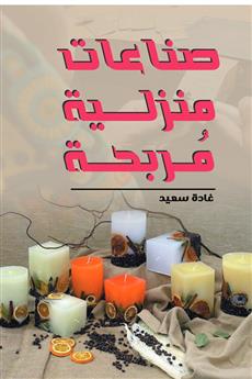 صناعات منزلية مربحة