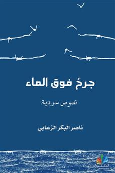 جرح فوق الماء