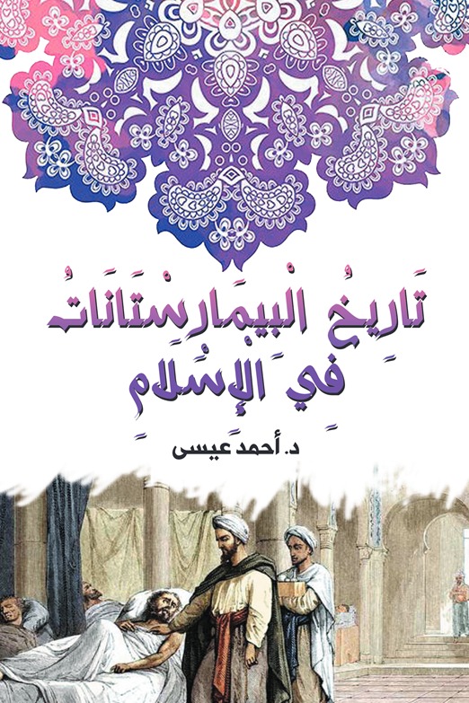 تاريخ البيمارستانات في الإسلام