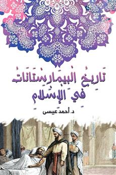 تاريخ البيمارستانات في الإسلام