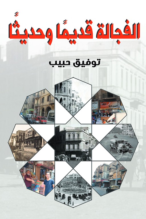 الفجالة قديما وحديثا