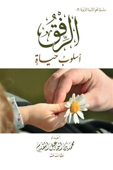 الرفق أسلوب حياة