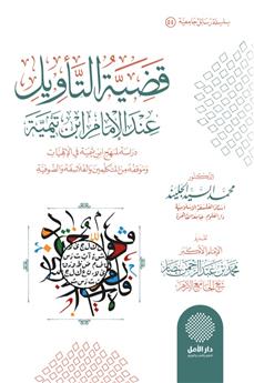 قضية التأويل عند الإمام ابن تيمية