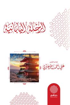 الرحلة اليابانية