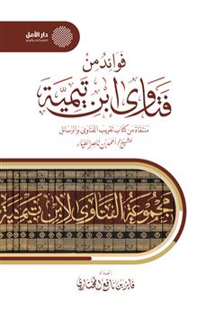 فوائد من فتاوى ابن تيمية