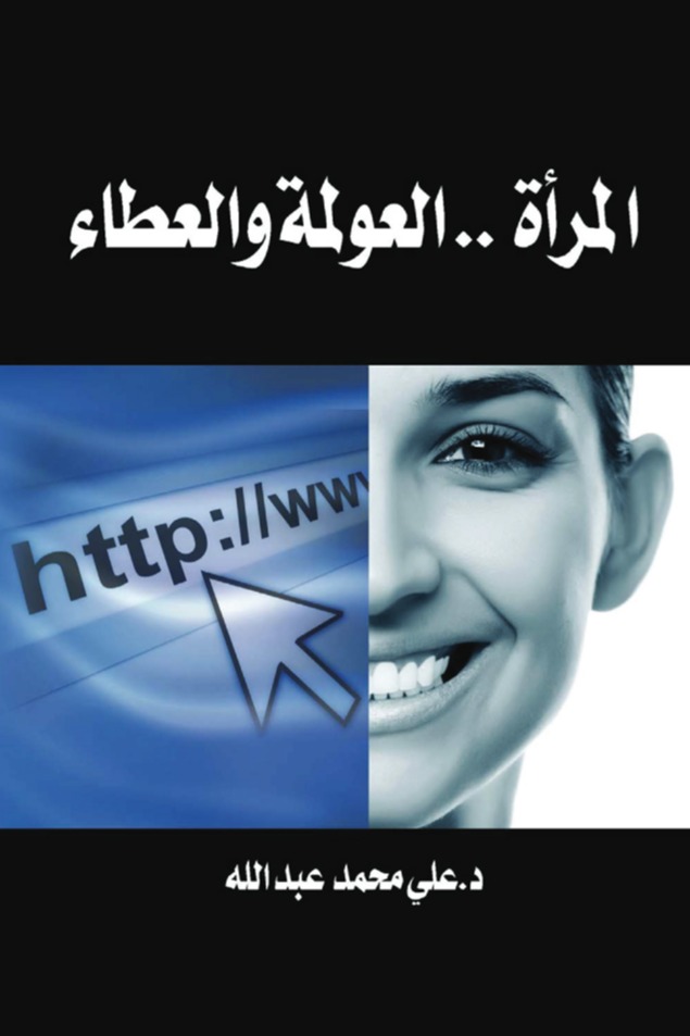 المرأة.. العولمة والعطاء