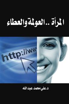 المرأة.. العولمة والعطاء